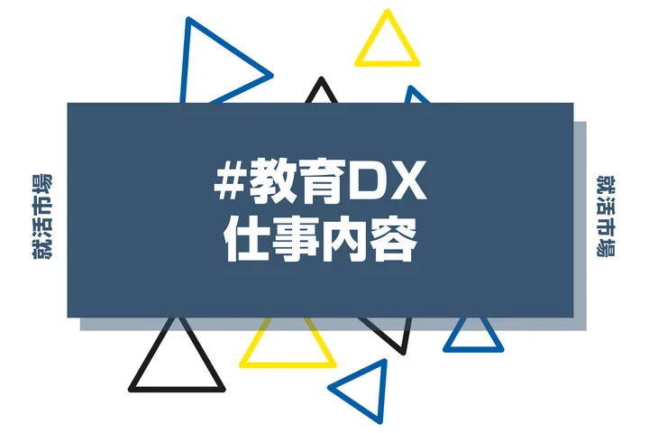 教育DXとは？具体的な仕事内容や携われる業界、事例などを徹底解説！